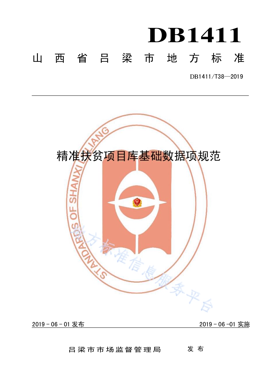 精准扶贫项目库基础数据项规范DB1411／T 38-2019.pdf_第1页