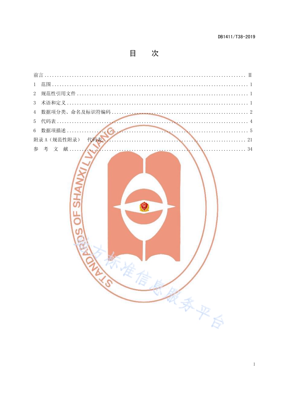 精准扶贫项目库基础数据项规范DB1411／T 38-2019.pdf_第3页