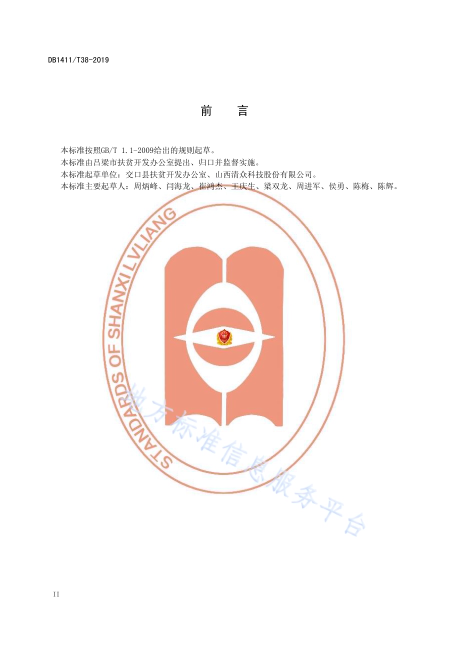 精准扶贫项目库基础数据项规范DB1411／T 38-2019.pdf_第4页