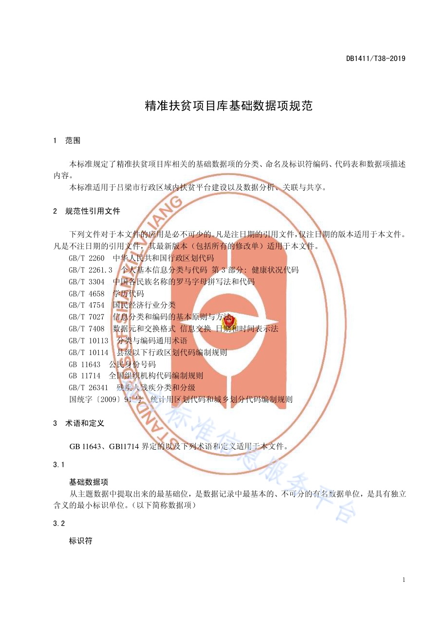 精准扶贫项目库基础数据项规范DB1411／T 38-2019.pdf_第5页