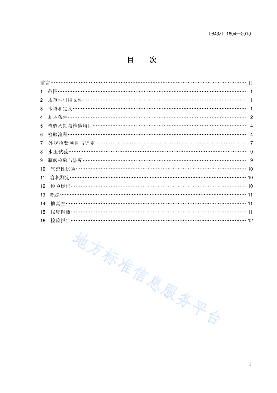 液化石油气钢瓶检验安全技术规范DB43／T 1604-2019.pdf_第2页