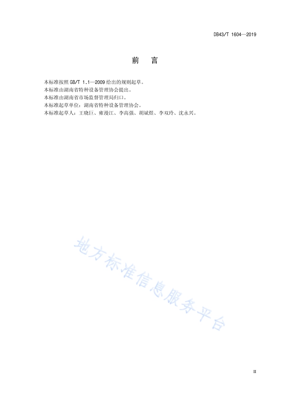 液化石油气钢瓶检验安全技术规范DB43／T 1604-2019.pdf_第3页