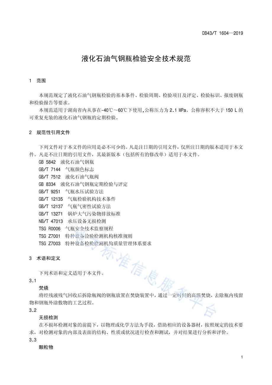 液化石油气钢瓶检验安全技术规范DB43／T 1604-2019.pdf_第4页