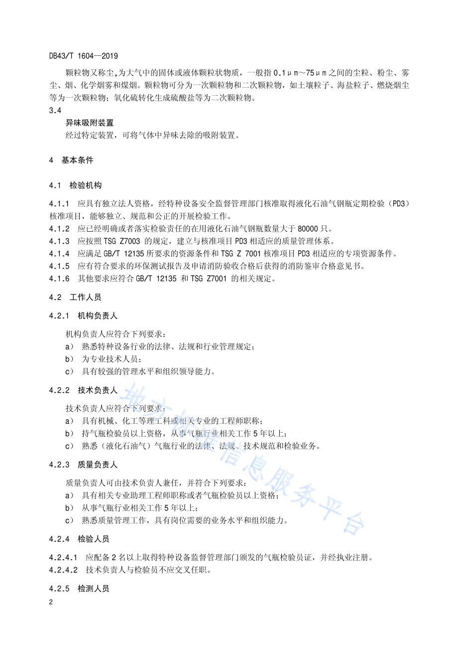 液化石油气钢瓶检验安全技术规范DB43／T 1604-2019.pdf_第5页
