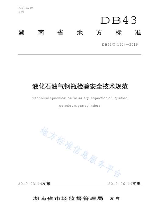 液化石油气钢瓶检验安全技术规范DB43／T 1604-2019.pdf
