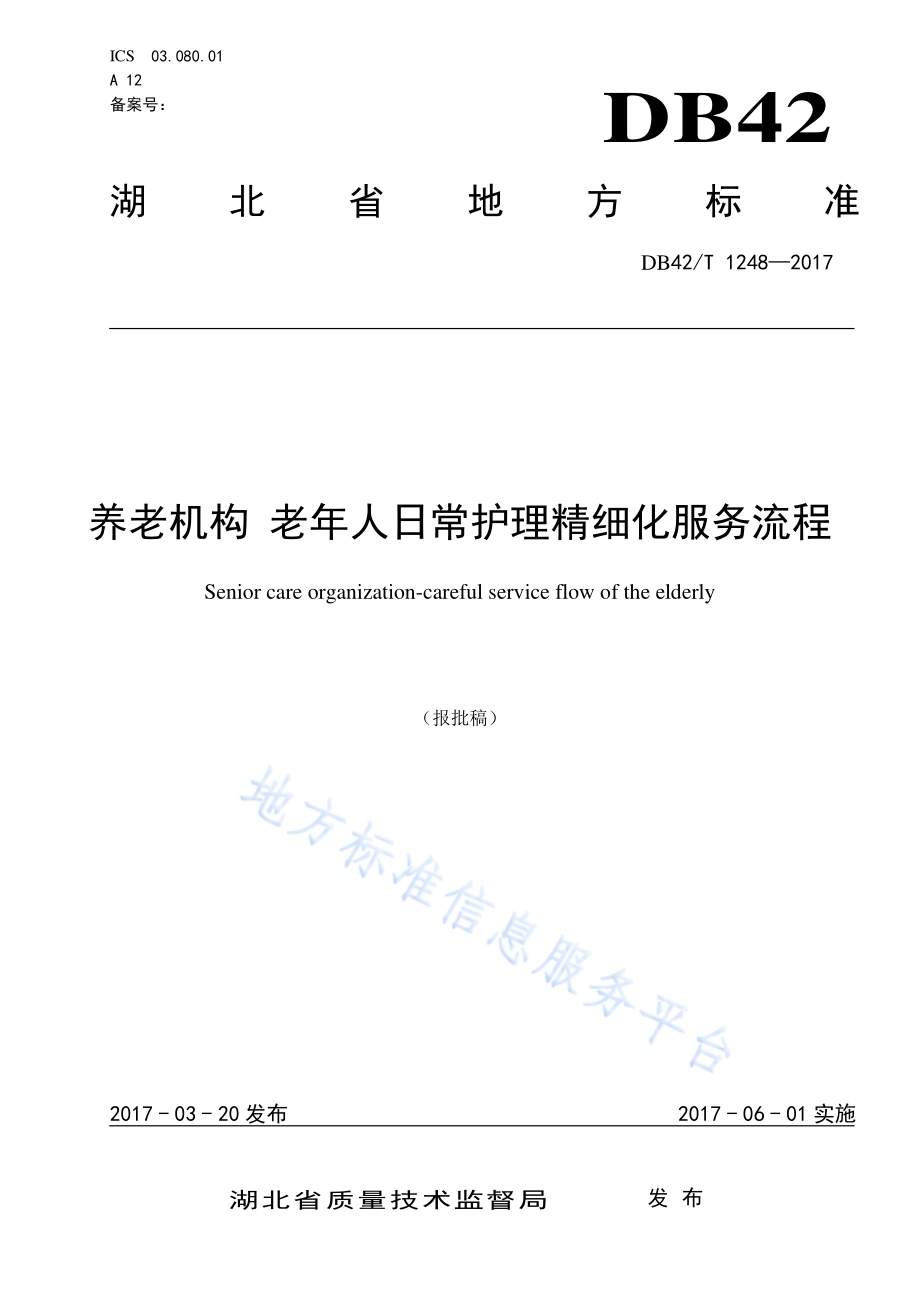 养老机构 老年人日常护理精细化服务流程DB42／T 1248-2017.pdf_第1页