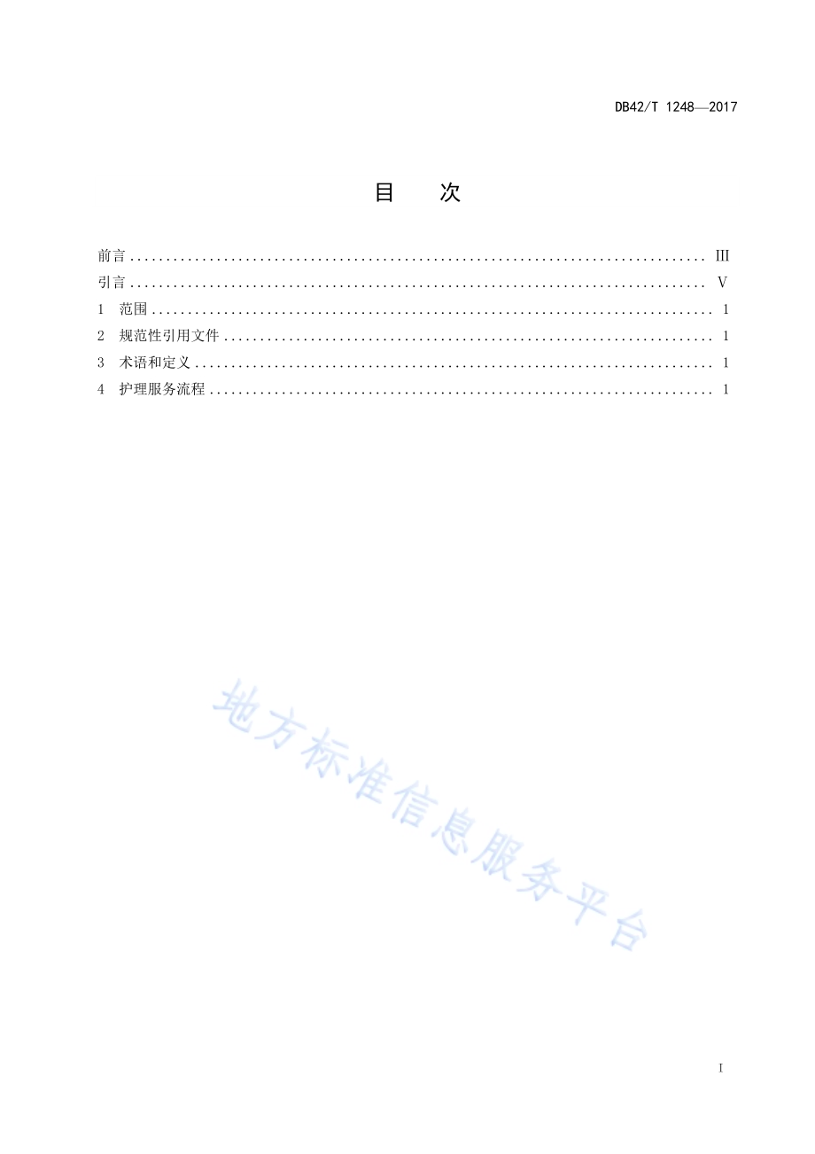 养老机构 老年人日常护理精细化服务流程DB42／T 1248-2017.pdf_第2页