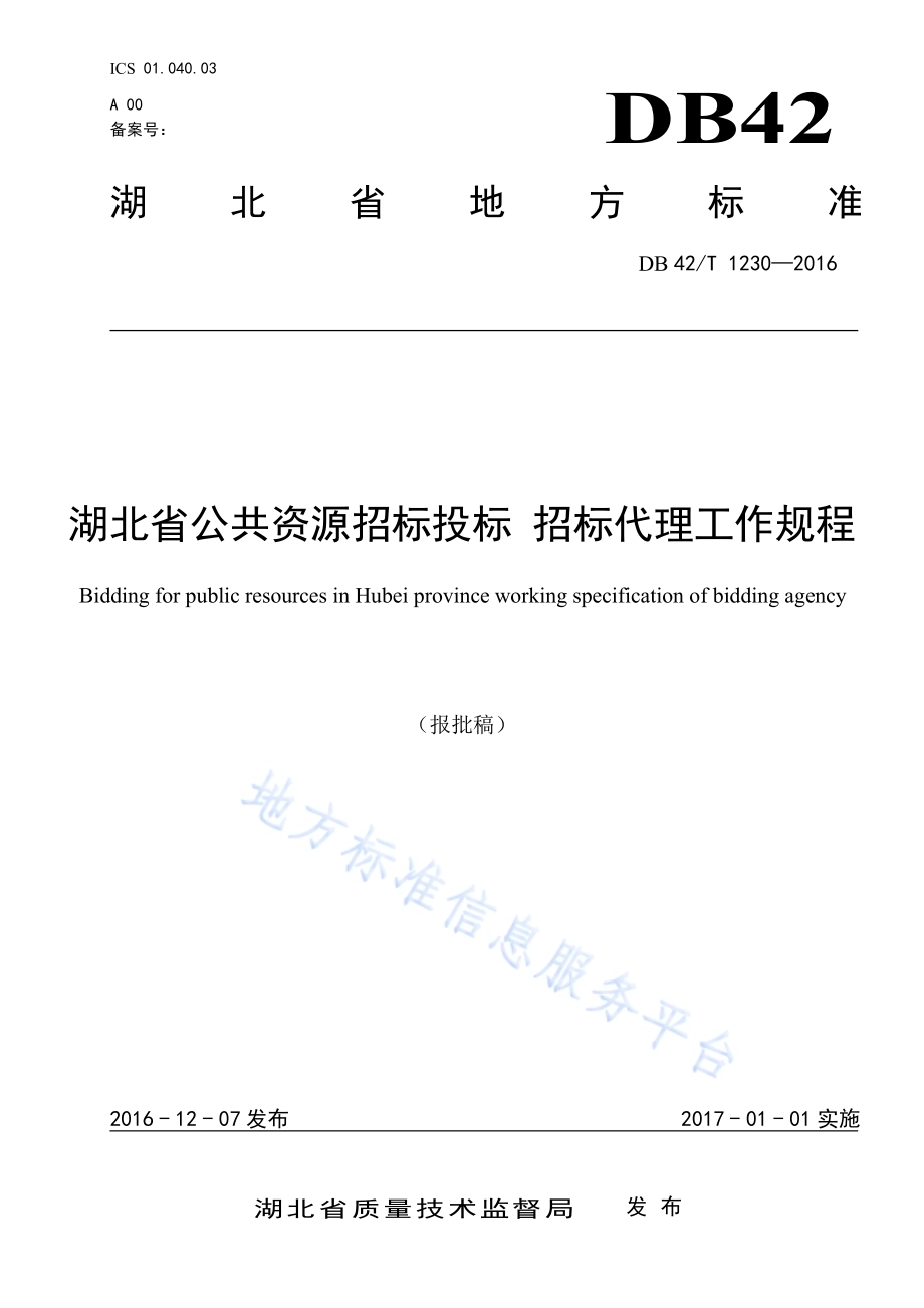 湖北省公共资源招标投标 招标代理工作规程DB42／T 1230-2016.pdf_第1页