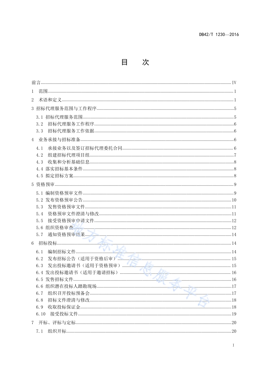 湖北省公共资源招标投标 招标代理工作规程DB42／T 1230-2016.pdf_第2页
