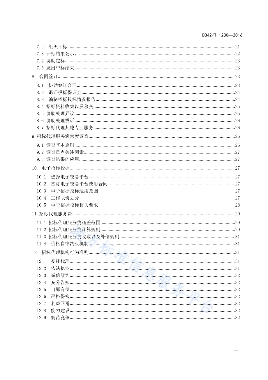 湖北省公共资源招标投标 招标代理工作规程DB42／T 1230-2016.pdf_第3页