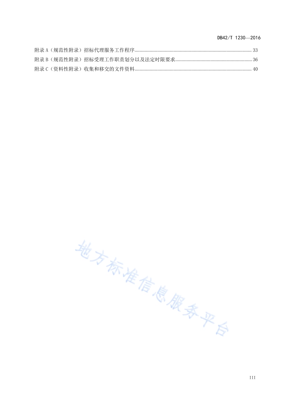 湖北省公共资源招标投标 招标代理工作规程DB42／T 1230-2016.pdf_第4页