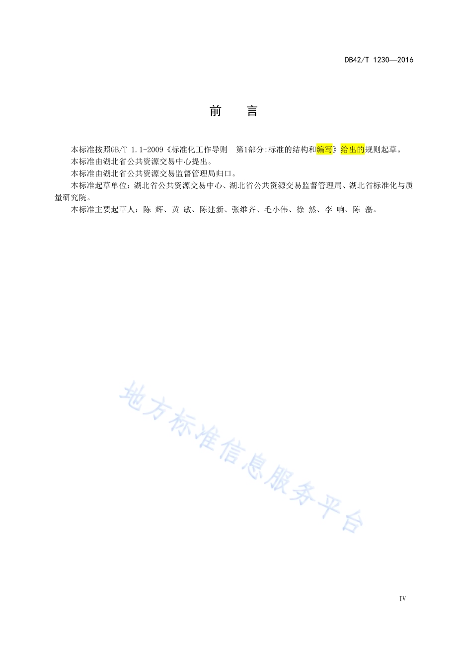 湖北省公共资源招标投标 招标代理工作规程DB42／T 1230-2016.pdf_第5页