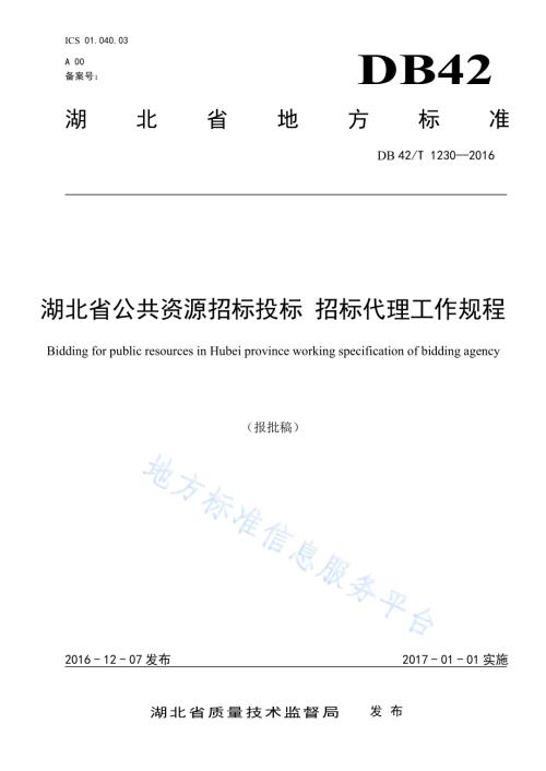 湖北省公共资源招标投标 招标代理工作规程DB42／T 1230-2016.pdf