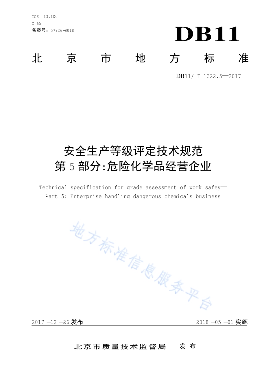 安全生产等级评定技术规范 第5部分：危险化学品经营企业DB11／T 1322.5-2017.PDF_第3页
