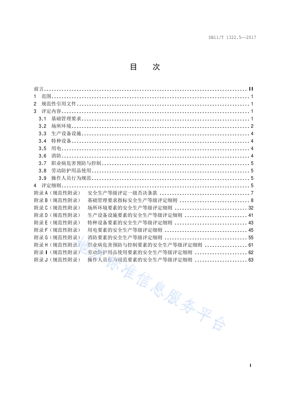 安全生产等级评定技术规范 第5部分：危险化学品经营企业DB11／T 1322.5-2017.PDF_第4页