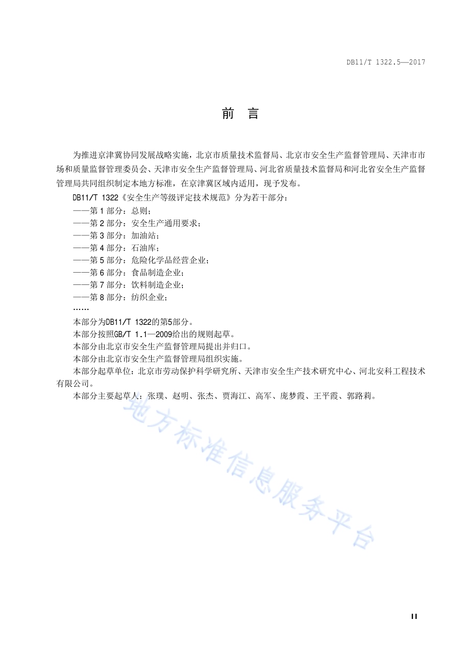 安全生产等级评定技术规范 第5部分：危险化学品经营企业DB11／T 1322.5-2017.PDF_第5页
