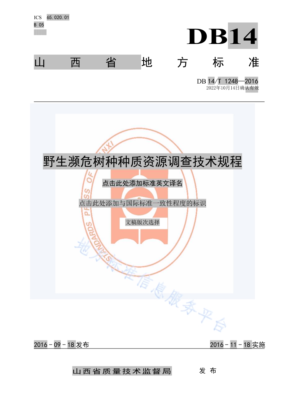 野生濒危树种种质资源调查技术规程DB14／T 1248-2016.pdf_第1页