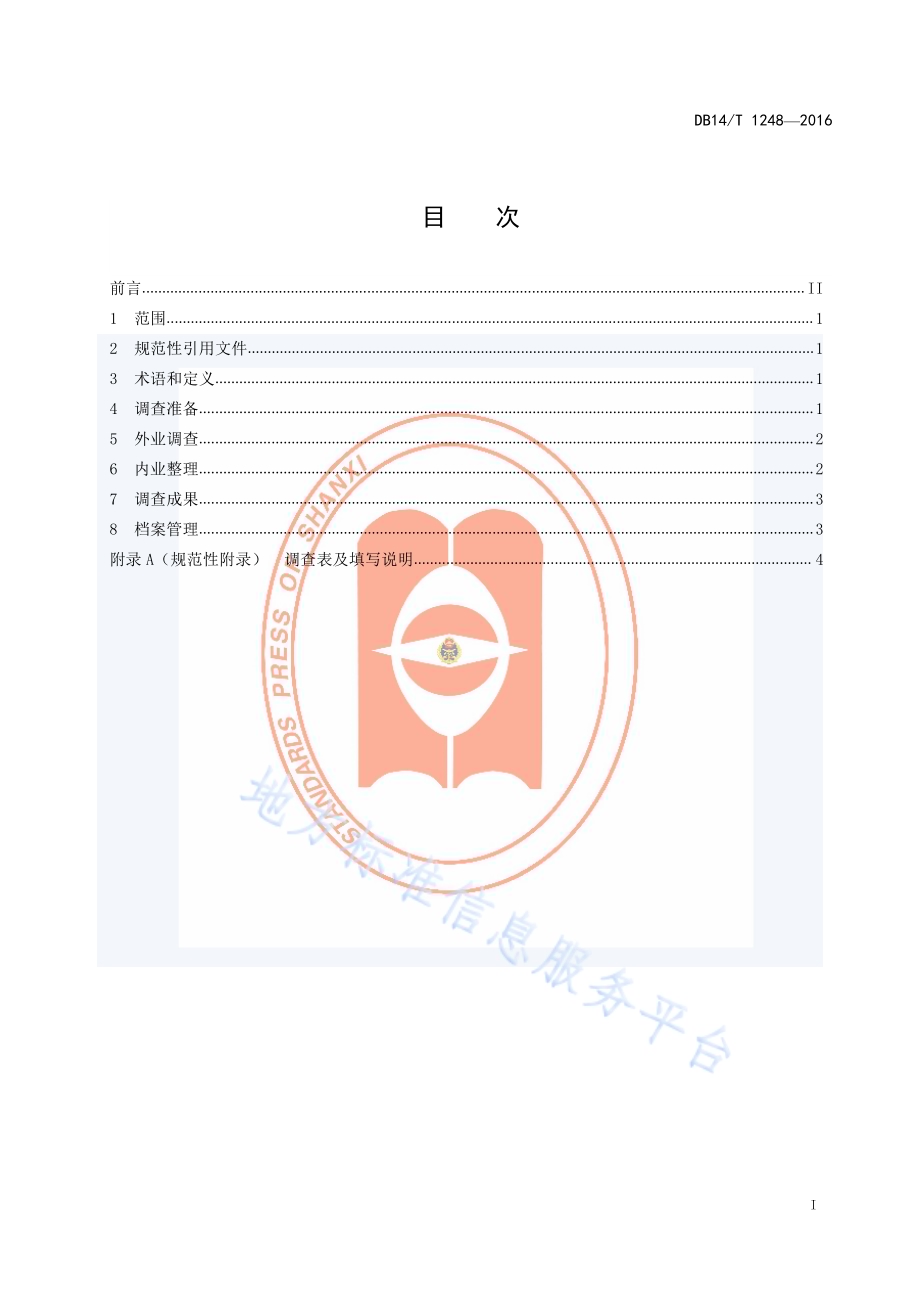 野生濒危树种种质资源调查技术规程DB14／T 1248-2016.pdf_第3页