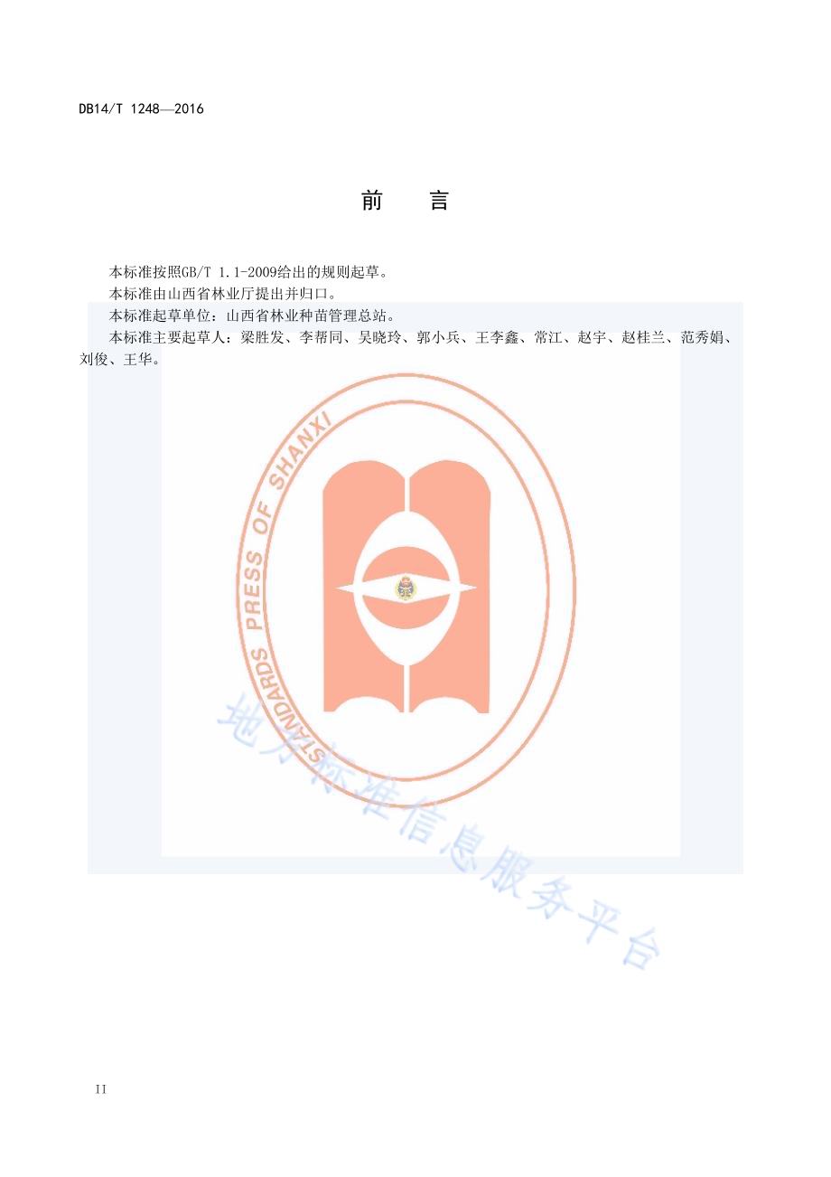 野生濒危树种种质资源调查技术规程DB14／T 1248-2016.pdf_第4页