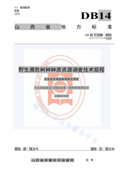 野生濒危树种种质资源调查技术规程DB14／T 1248-2016.pdf