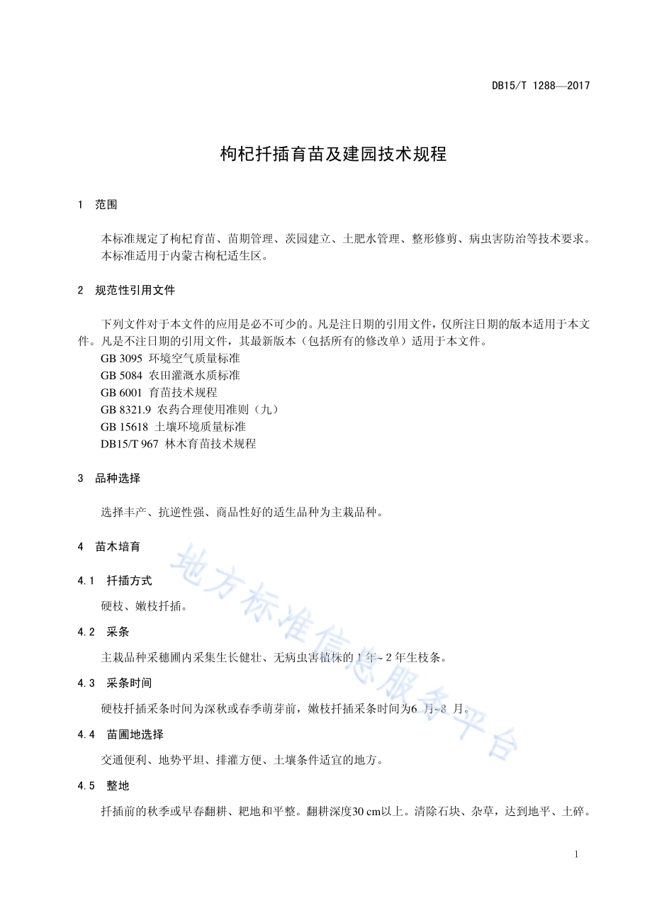 枸杞扦插育苗及建园技术规程DB15／T 1288-2017.pdf_第5页