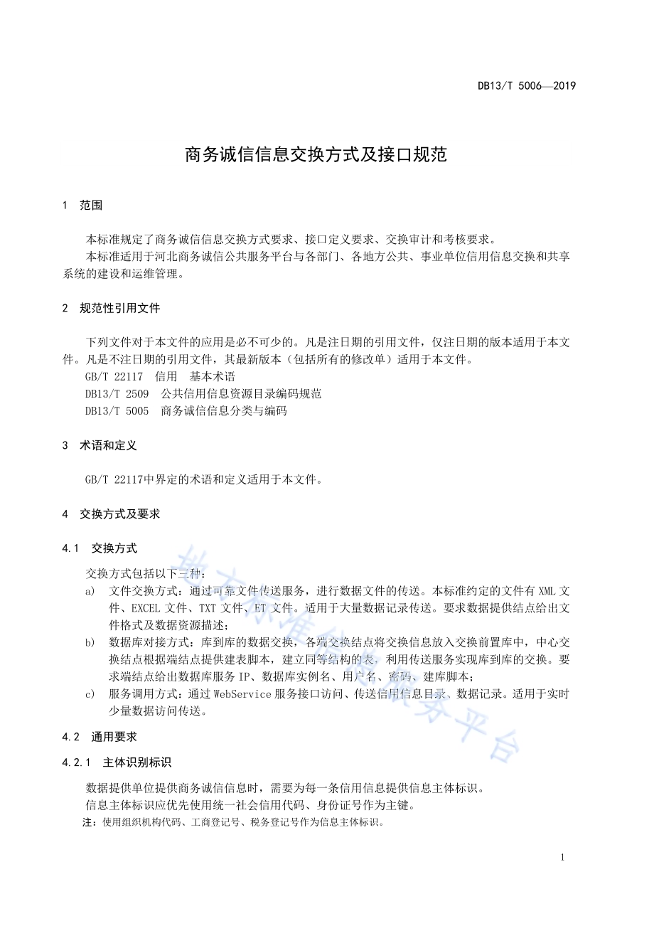 商务诚信信息交换方式及接口规范DB13／T 5006-2019.pdf_第5页