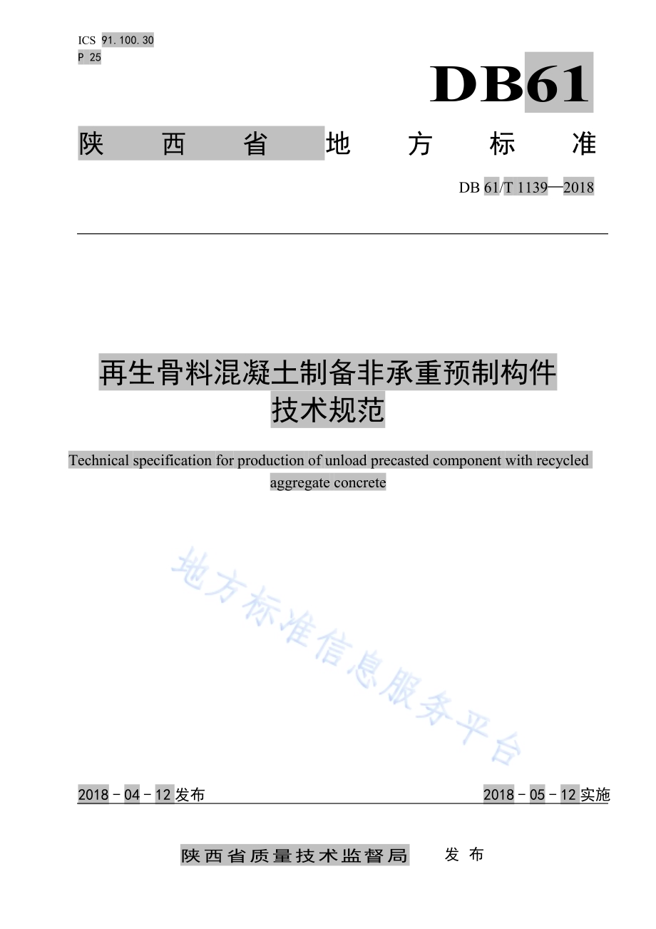 再生骨料混凝土制备非承重预制构件技术规范DB61／T 1139-2018.pdf_第1页
