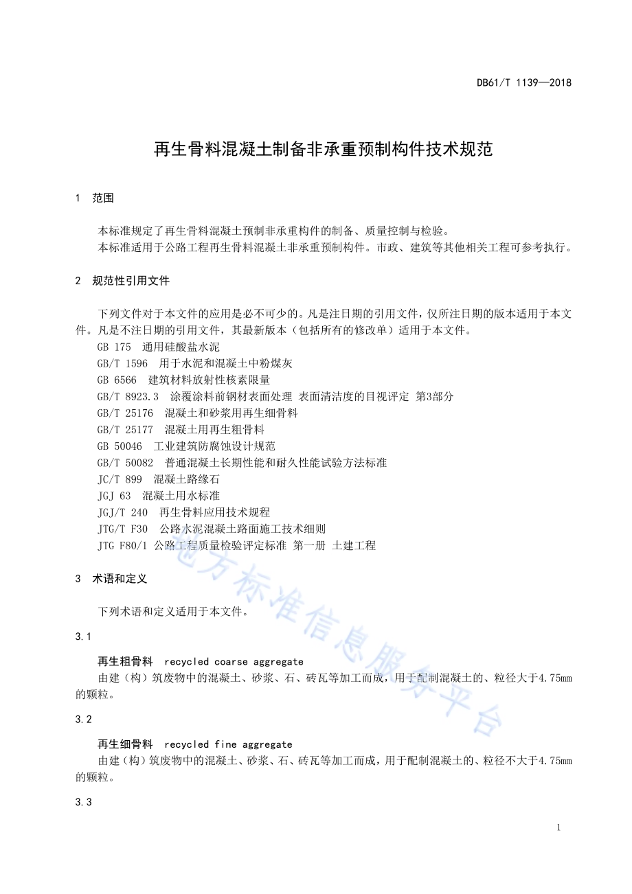 再生骨料混凝土制备非承重预制构件技术规范DB61／T 1139-2018.pdf_第5页