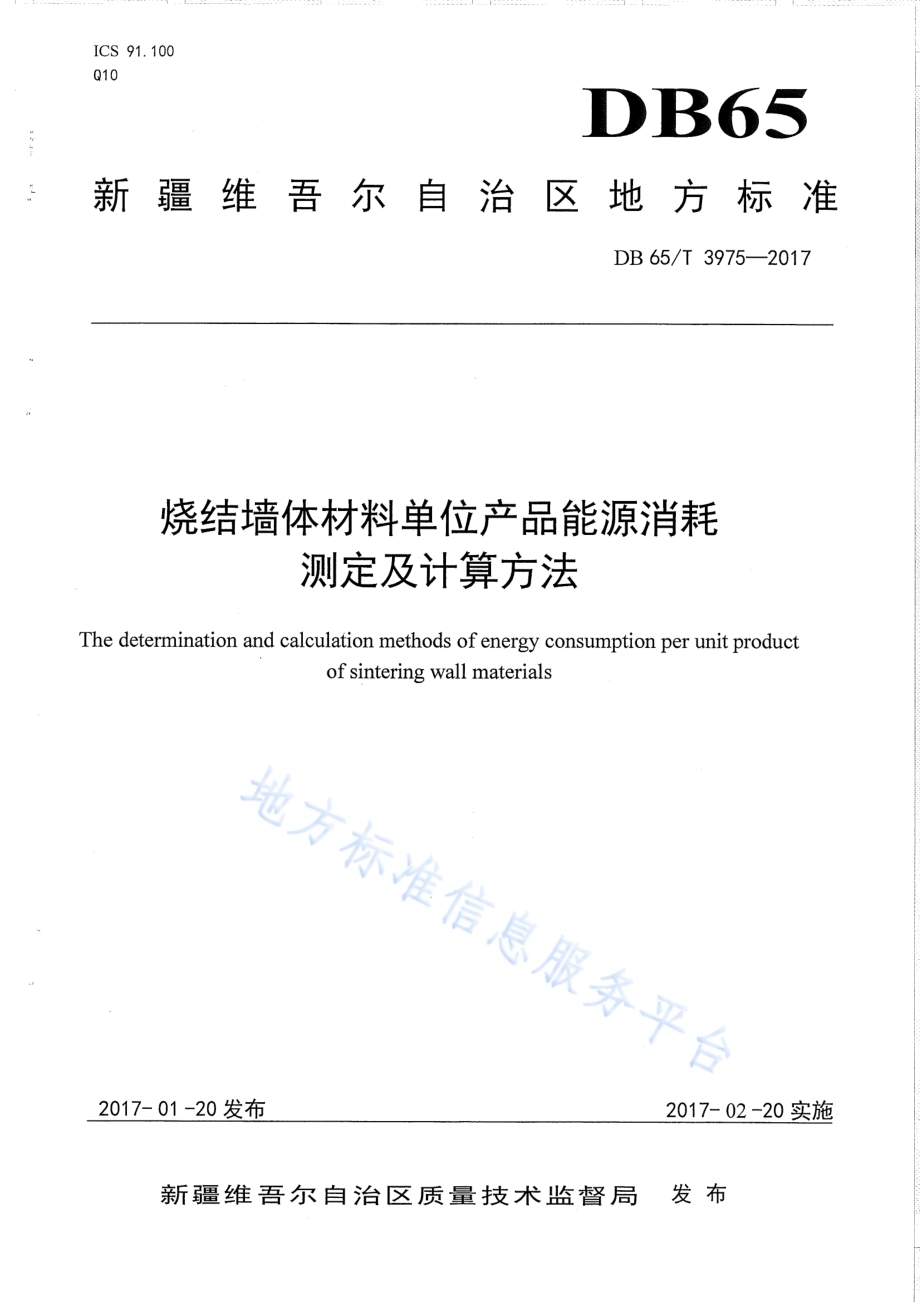 烧结墙体材料单位产品能源消耗测定及计算方法DB65／T 3975-2017.pdf_第1页