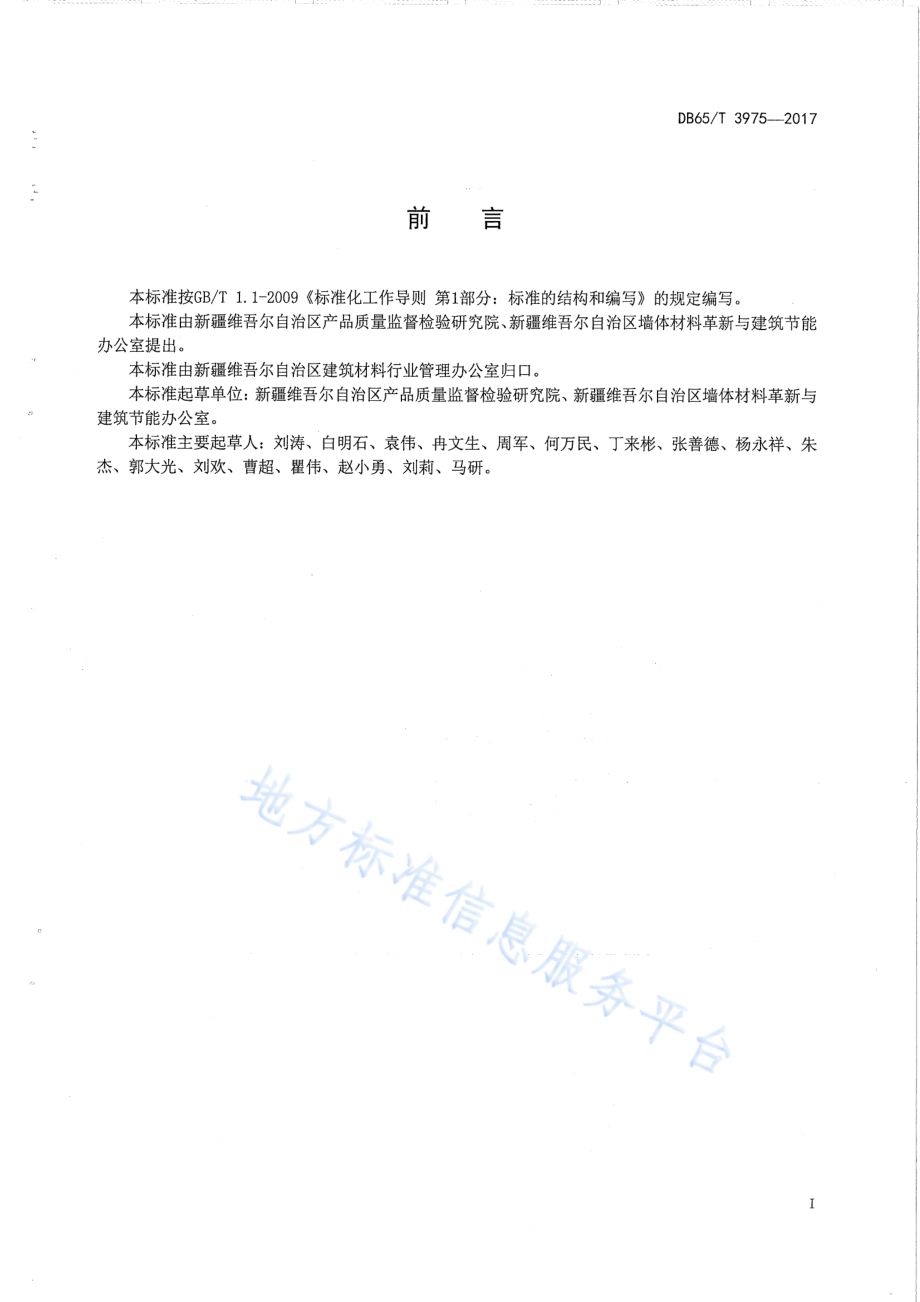 烧结墙体材料单位产品能源消耗测定及计算方法DB65／T 3975-2017.pdf_第2页