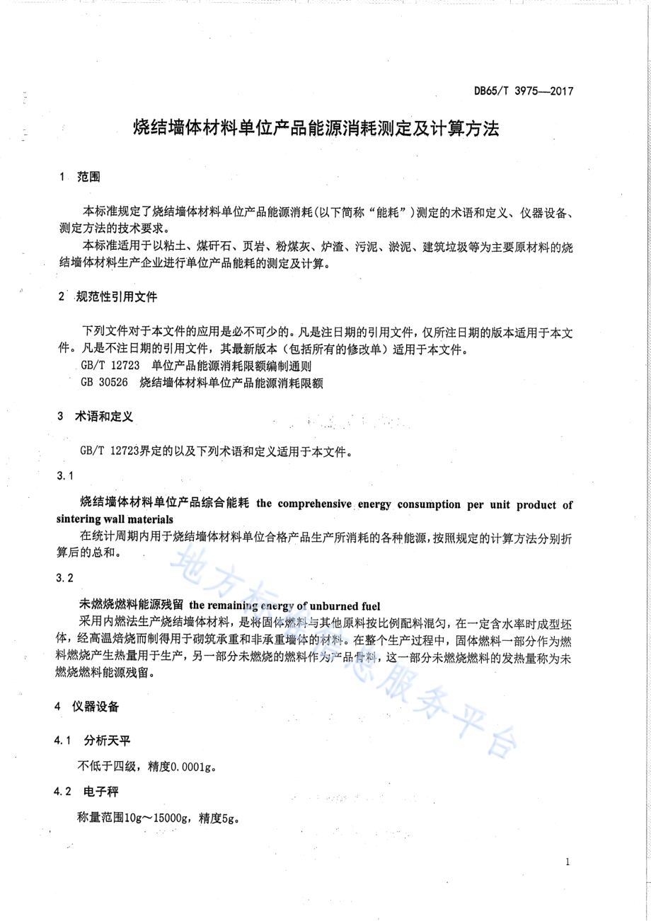 烧结墙体材料单位产品能源消耗测定及计算方法DB65／T 3975-2017.pdf_第3页