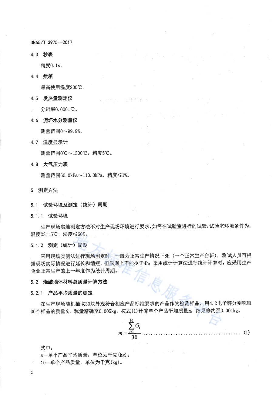 烧结墙体材料单位产品能源消耗测定及计算方法DB65／T 3975-2017.pdf_第4页