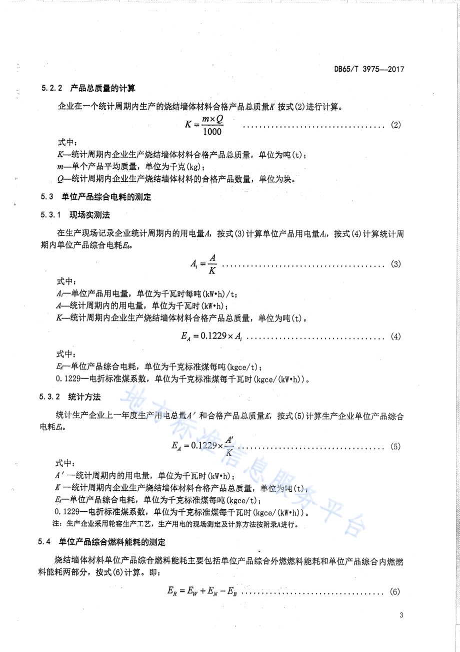 烧结墙体材料单位产品能源消耗测定及计算方法DB65／T 3975-2017.pdf_第5页