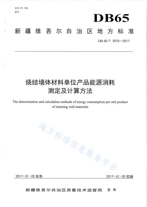 烧结墙体材料单位产品能源消耗测定及计算方法DB65／T 3975-2017.pdf