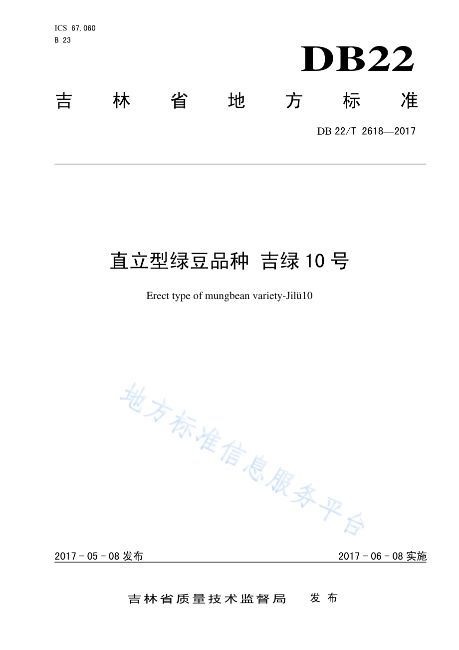 直立型绿豆品种 吉绿10号DB22／T 2618-2017.pdf_第1页