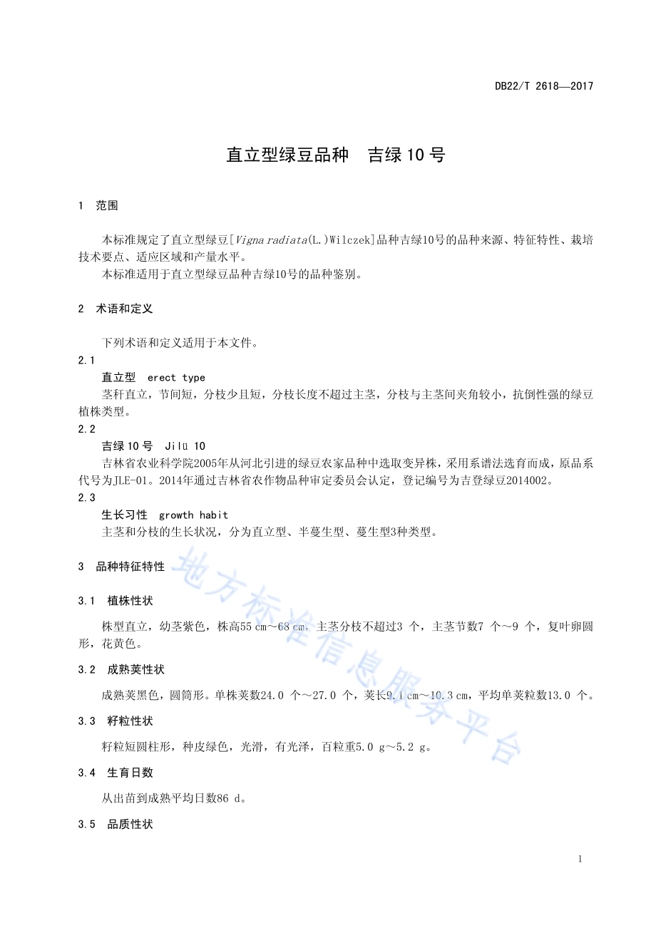 直立型绿豆品种 吉绿10号DB22／T 2618-2017.pdf_第5页