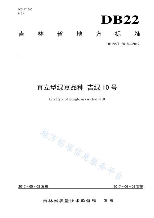 直立型绿豆品种 吉绿10号DB22／T 2618-2017.pdf