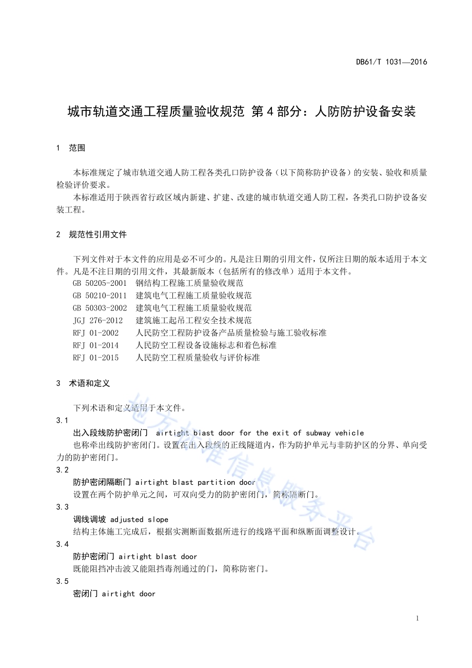 城市轨道交通工程质量验收规范 第4部分：人防防护设备安装DB61／T 1031-2016.pdf_第5页