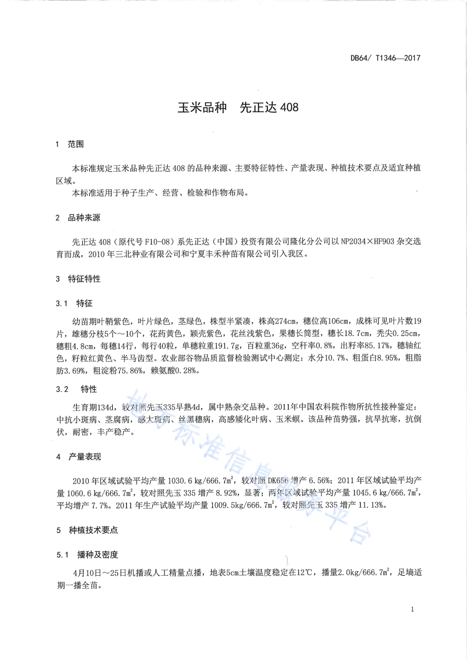 玉米品种 先正达408DB64／T 1346-2017.pdf_第5页