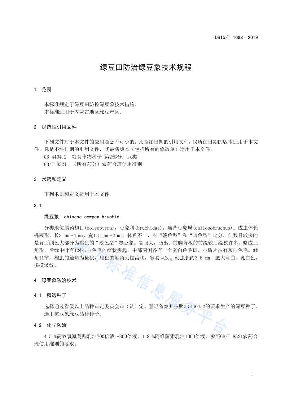 绿豆田防治绿豆象技术规程DB15／T 1688-2019.pdf_第5页