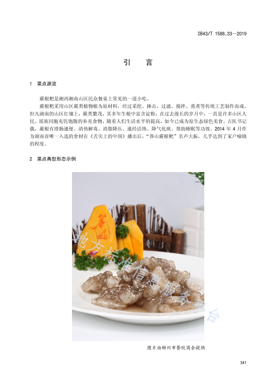 小吃湘菜第33部分：蕨根粑DB43／T 1588.33-2019.pdf_第5页