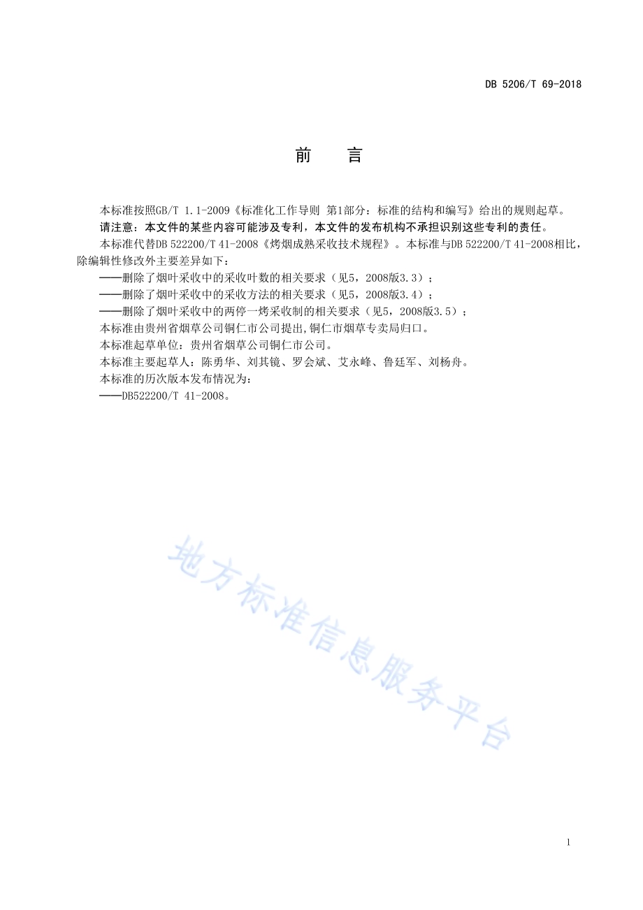烤烟成熟采收技术规程DB5206／T69-2018.pdf_第2页
