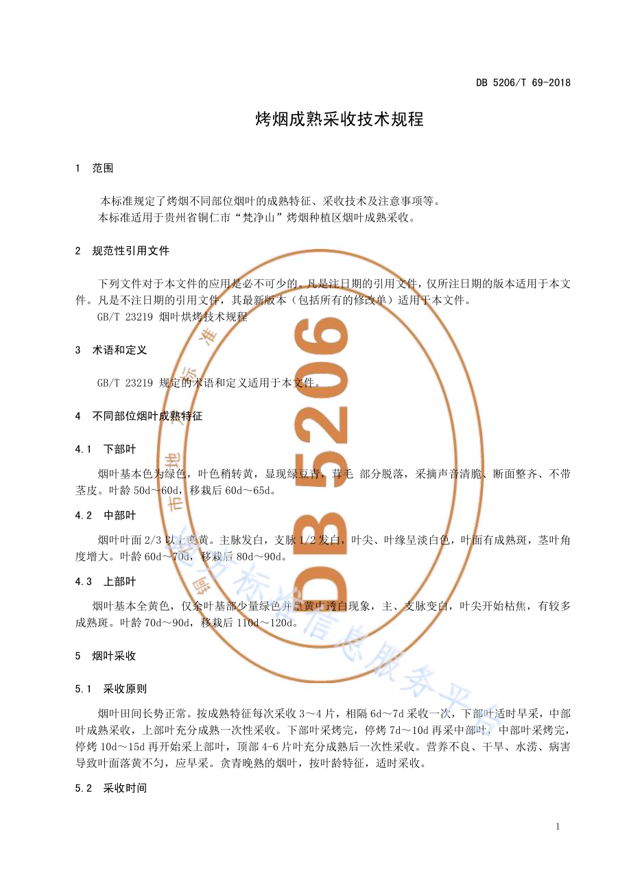 烤烟成熟采收技术规程DB5206／T69-2018.pdf_第3页