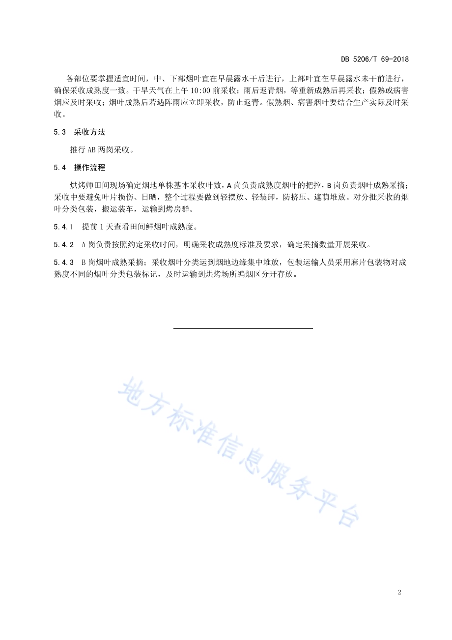 烤烟成熟采收技术规程DB5206／T69-2018.pdf_第4页