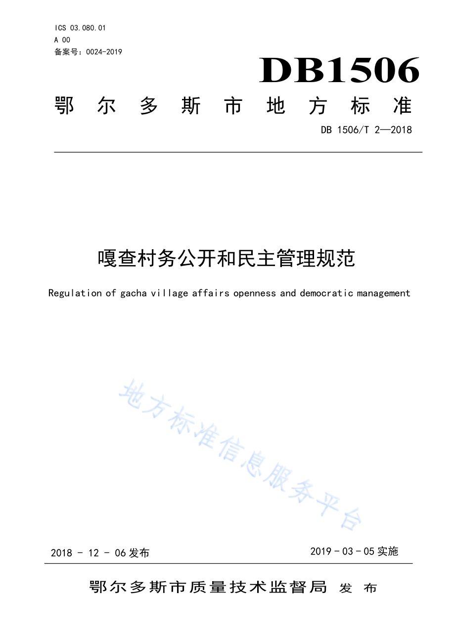 嘎查村务公开和民主管理规范DB1506／T 2-2018.pdf_第1页