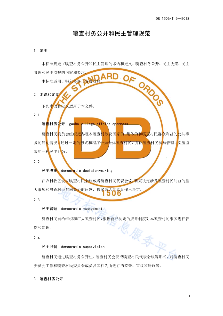 嘎查村务公开和民主管理规范DB1506／T 2-2018.pdf_第5页