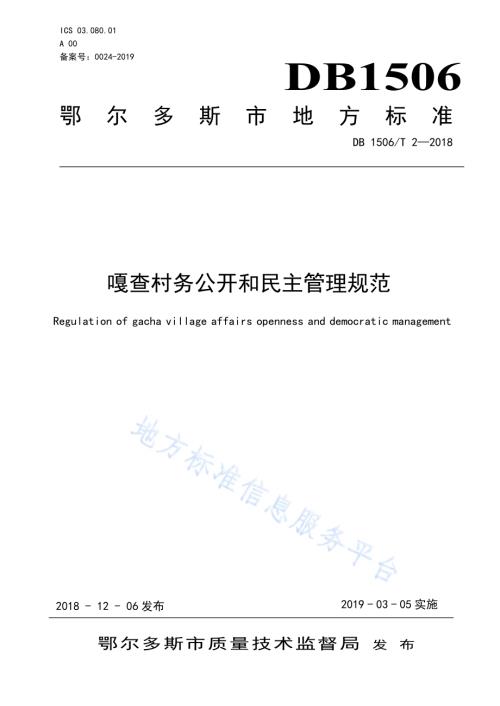 嘎查村务公开和民主管理规范DB1506／T 2-2018.pdf