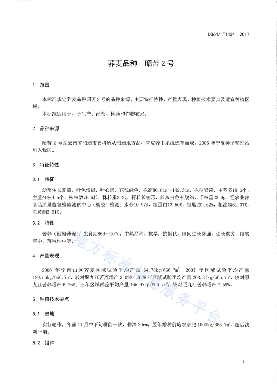 荞麦品种 昭苦2号DB64／T 1434-2017.pdf_第5页