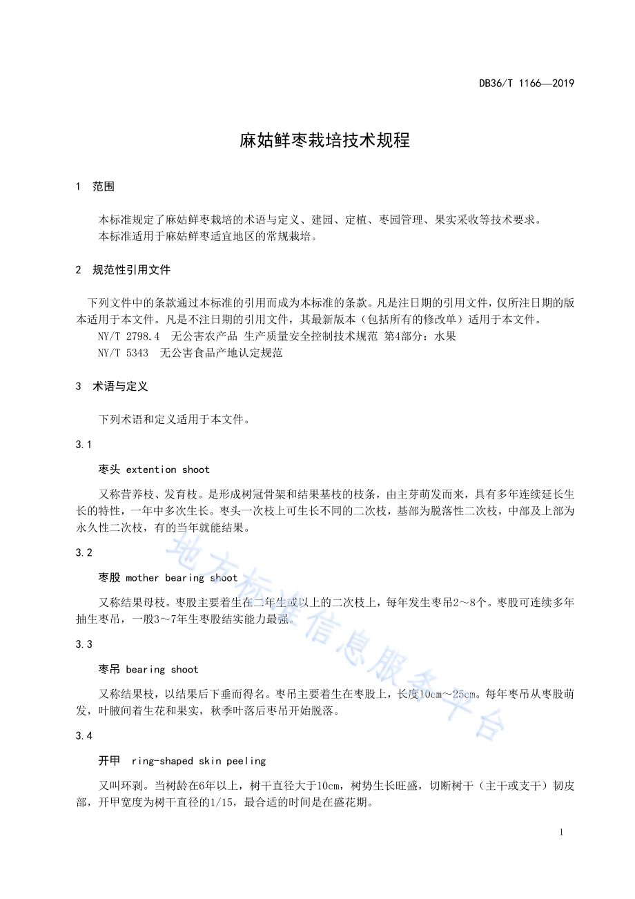 麻姑鲜枣栽培技术规程DB36／T 1166-2019.pdf_第5页
