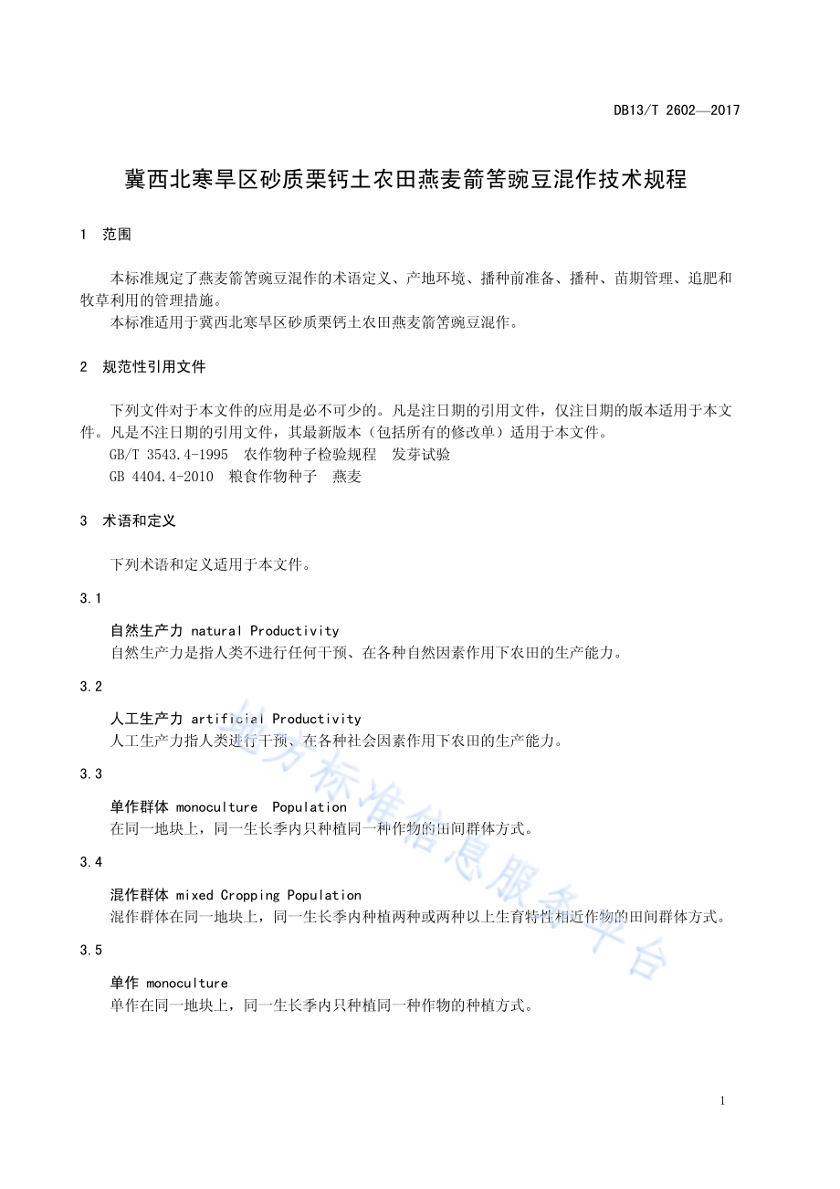 冀西北寒旱区砂质栗钙土农田燕麦箭筈豌豆混作技术规程DB13／T 2602-2017.pdf_第5页